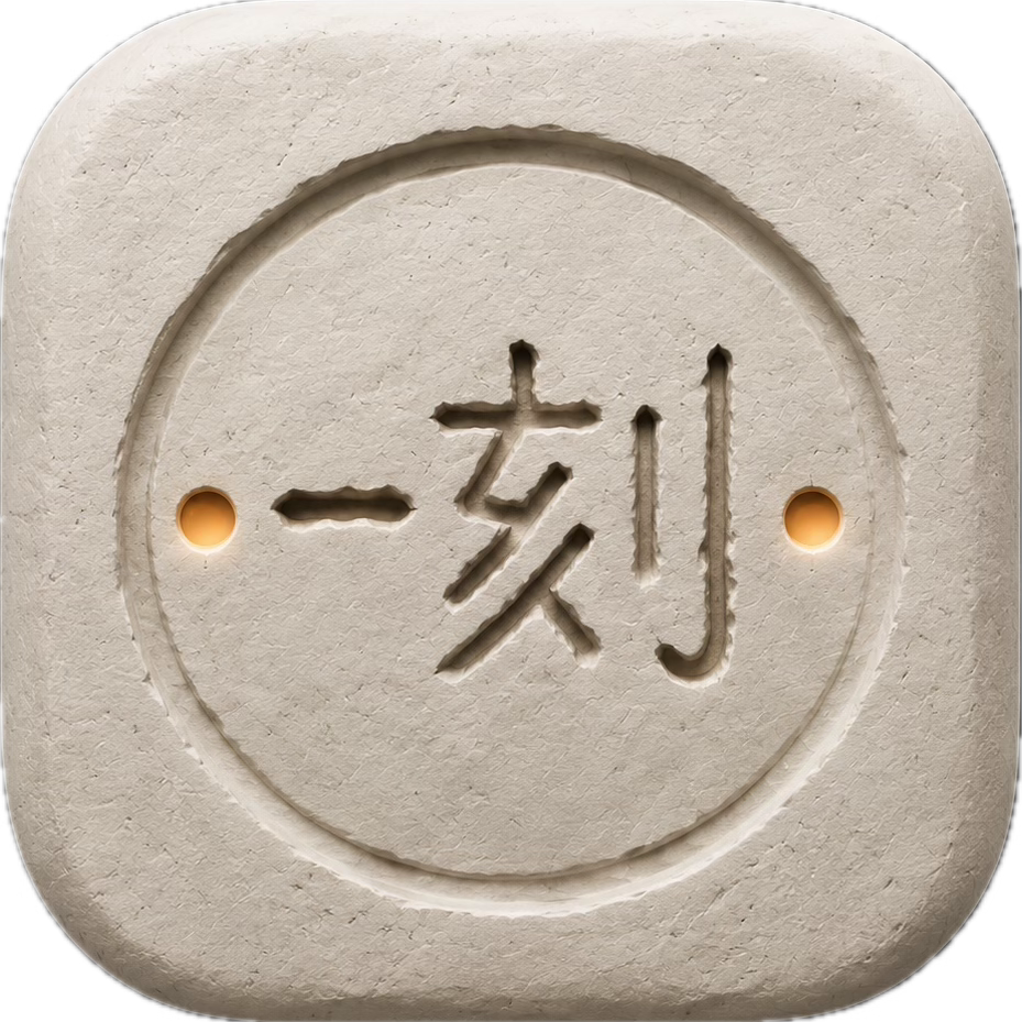 一刻应用图标，一字刻在石质印记中